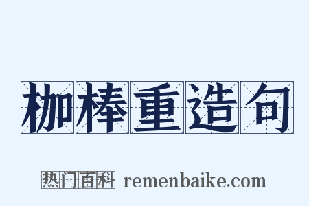 枷棒重造句是什么意思的图片
